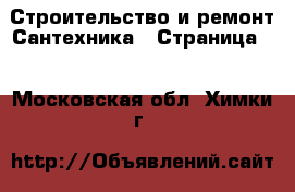 Строительство и ремонт Сантехника - Страница 3 . Московская обл.,Химки г.